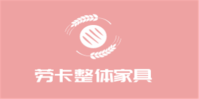 勞卡整體家具加盟