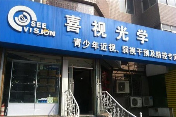 喜視光學視力恢復(fù)加盟