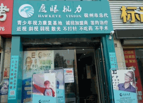 鷹眼視力加盟