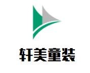 軒美童裝加盟