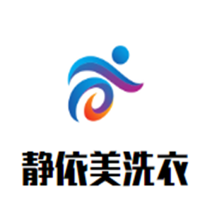 靜依美洗衣加盟