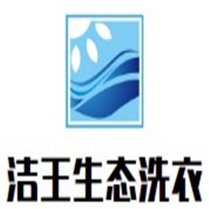 潔王生態(tài)洗衣加盟