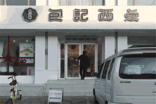 包記西點(diǎn)加盟