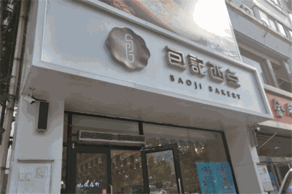 包記西點(diǎn)加盟