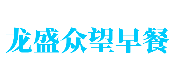 龍盛眾望早餐加盟