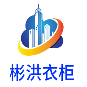 彬洪衣柜加盟