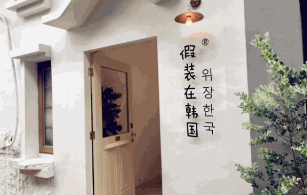 假裝在韓國加盟