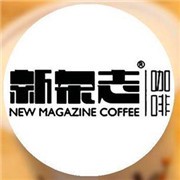 新雜志咖啡加盟