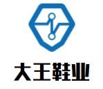 大王鞋業(yè)加盟
