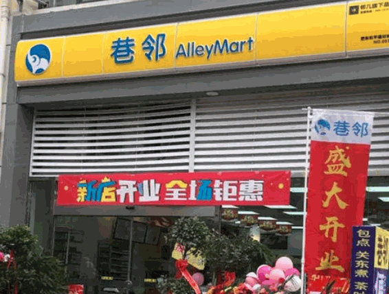 巷鄰便利店