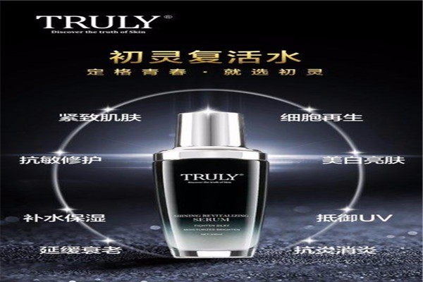初靈TRULY護(hù)膚品加盟