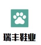 瑞豐鞋業(yè)加盟