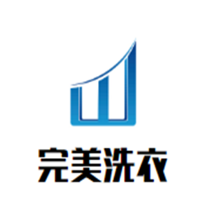 完美洗衣加盟