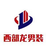 西部龍男裝加盟