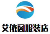 艾依閣服裝店加盟