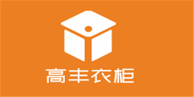 高豐衣柜加盟