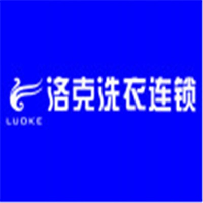 洛克干洗機加盟