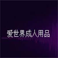 愛(ài)世界成人用品加盟