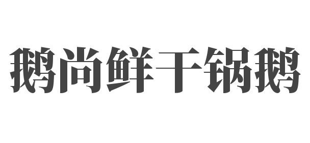 鵝尚鮮干鍋鵝加盟