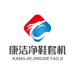 康潔凈鞋套機(jī)加盟