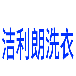 潔利朗洗衣加盟