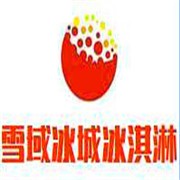 雪域冰城冰淇淋加盟
