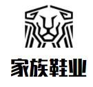 家族鞋業(yè)加盟