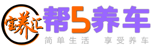 寶養(yǎng)匯幫5養(yǎng)車加盟