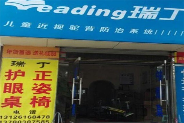瑞丁防視力恢復加盟