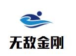 無(wú)敵金剛童鞋加盟