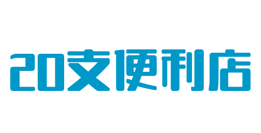 20支便利店加盟