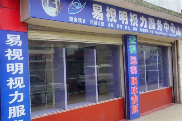 易視明視力恢復(fù)加盟
