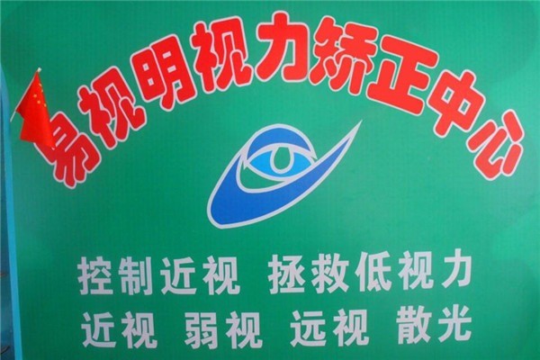 易視明視力恢復(fù)加盟