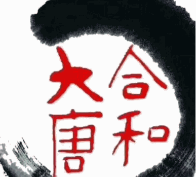 合和大唐加盟