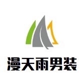 漫天雨男裝加盟