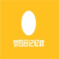 夢百合記憶枕加盟