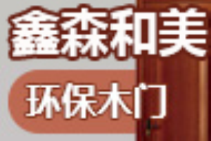 鑫森和美門業(yè)加盟