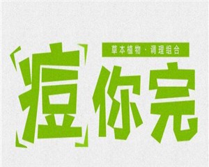 痘你完護(hù)膚品加盟