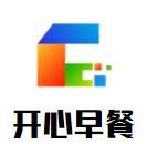 開心早餐加盟