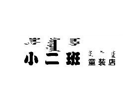 小二班童裝加盟