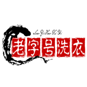 老字號洗衣加盟