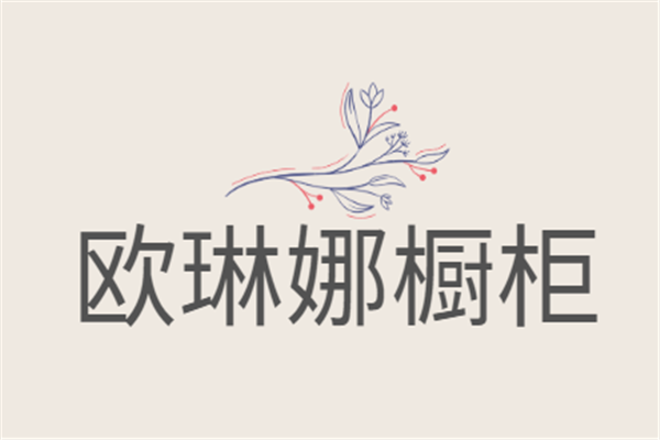 歐琳娜櫥柜加盟