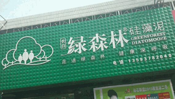 長白綠森林硅藻泥加盟