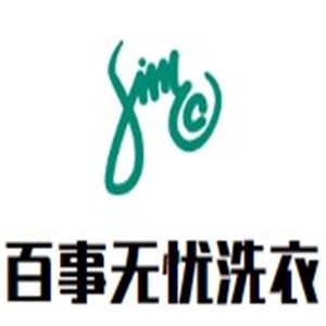 百事無(wú)憂洗衣加盟