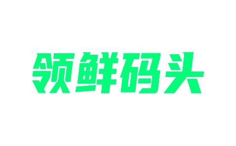 領(lǐng)鮮碼頭加盟