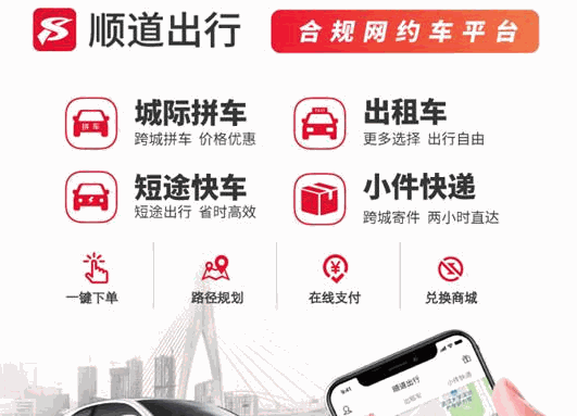順道出行加盟