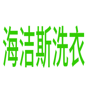 海潔斯洗衣加盟