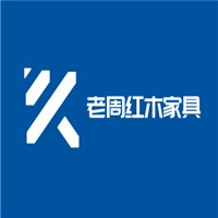 老周紅木家具加盟