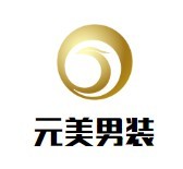 元美男裝加盟