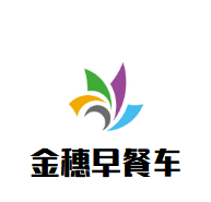 金穗早餐車加盟